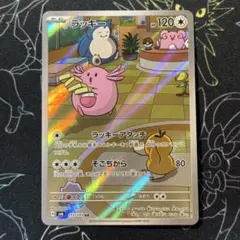 【10枚】ラッキー AR SV6 変幻の仮面 113/101 ラッキー AR [変幻の仮面] SV6 113/101 買取 | ポケモンカード買取なら