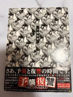 マキシマムザホルモン 予襲復讐 美品 帯・特製ババアステッカー