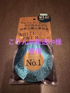 MOTELINER モテライナー リキッド 漆黒ブラックのサムネイル