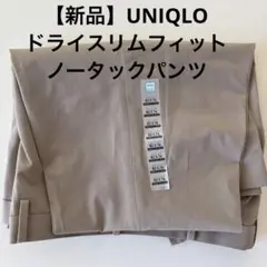 【新品】UNIQLO ユニクロ メンズ ドライスリムフィットノータックパンツ