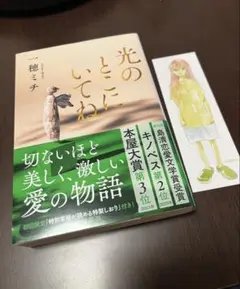 一穂ミチ「光のとこにいてね 」（特典しおり付き）