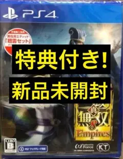 初回限定特典付 真・三國無双8 EMPIRES PS4 三國無双 エンパイア