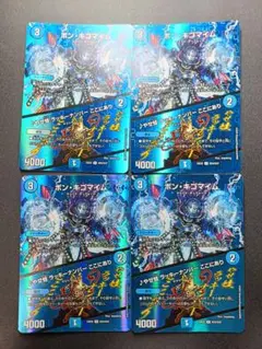 ボンキゴマイム　MAX版　4枚