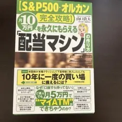 【S&P500・オルカン完全攻略】月10万円を永久にもらえる「配当マシン」の作…