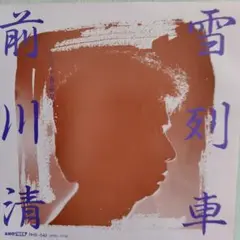 前川清/雪列車　EPレコード