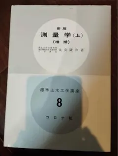 測量学 上【学生さん向け】