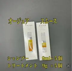 オージュア　スムース　シャンプー&トリートメント　9ml×各5個