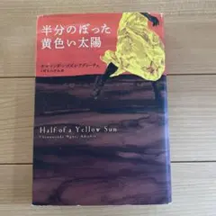 半分のぼった黄色い太陽　チママンダ・ンゴズィ・アディーチェ