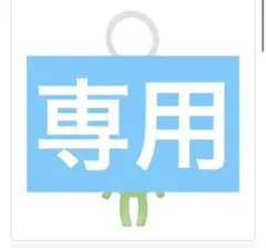 シロさん様　専用ページ