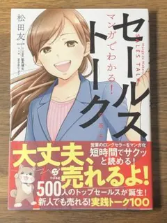 L マンガでわかる!セールストークの基本