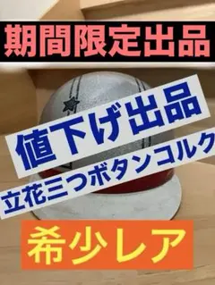 2026年最新】コルク半 三つボタン 立花の人気アイテム - メルカリ