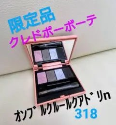 《再値下げ中》クレドポーボーテ オンブルクルールクアドリn318