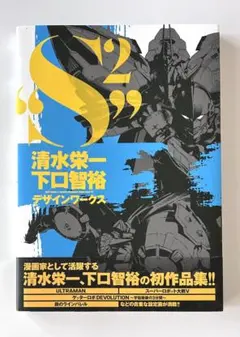 清水栄一×下口智裕デザインワークス