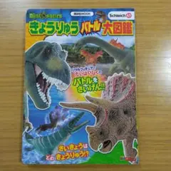 Schleich Dinosaurs きょうりゅう バトル大図鑑