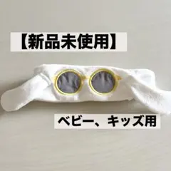 新品未使用 シナモンロール ヘアバンド サングラス付き 子ども用 白 可愛い