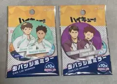 ハイキュー!! 缶バッジ風ミラー 2個セット