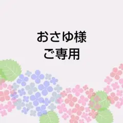 おさゆ様　ご専用