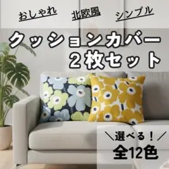 クッションカバー　2枚セット　45×45㎝　ウニッコ風　花柄　シンプル　おしゃれ