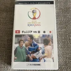 未開封 FIFA 日韓 ワールドカップ 日本 VSチュニジア オフィシャルビデオ