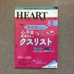 HEART nursing 8月号 2021年特集