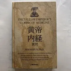 2025年最新】黄帝内経の人気アイテム - メルカリ
