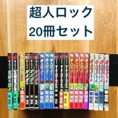 2026年最新】超人ロック の人気アイテム - メルカリ