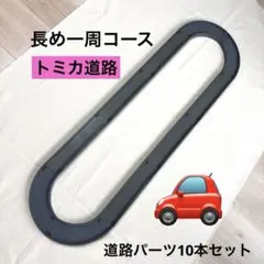 トミカプラレール　モータートミカ　トミカタウン道路　パーツ　お掃除済み