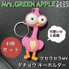 ケセラセラMVに出てくる ダチョウキーホルダー 4個 ミセスグリーンアップル