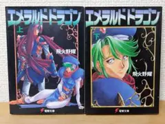 エメラルドドラゴン 上下2点セット　初版