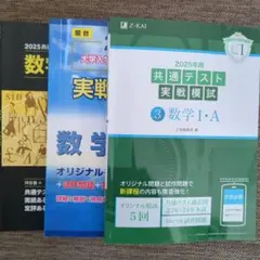 2025年用共通テスト実戦模試(3)数学Ⅰ・A　Z会　駿台　河合