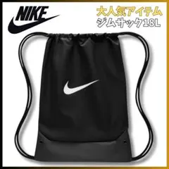 【新品】即日発送 NIKE ドローコードバッグ ジムサック ナップサック 18L