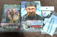 コミック【呪術廻戦】18巻、19巻同梱版セット　 新品未開封品　おまけ付き
