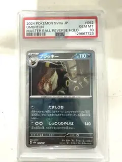 ブラッキーマスターボールミラー PSA10