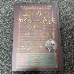 2025年最新】エドガーケイシー療法のすべての人気アイテム