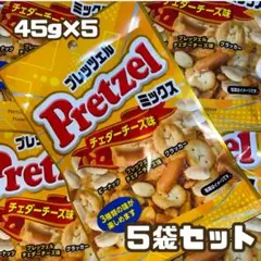 プレッツェルミックス チェダーチーズ味 45g×5袋セット おつまみのサムネイル