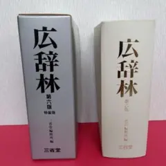 広辞林 第六版 特装版 三省堂