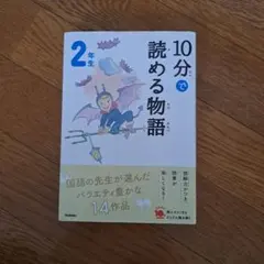10分で読める物語 2年生