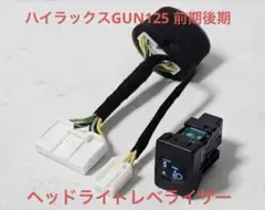 2026年最新】ヘッドライトレベライザースイッチの人気アイテム - メルカリ
