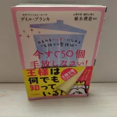 今すぐ50個手放しなさい！ ゲイル・ブランキ