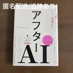 アフターAI 世界の一流には見えている生成AIの未来地図 シバタナオキ ビジネス
