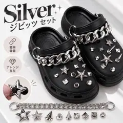 ジビッツ 星 チェーン シルバー クロックス用 チャーム Y2K パンク デコ
