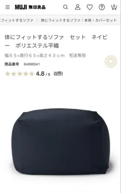 無印良品 体にフィットするソファセット ネイビー 65×65×43 c