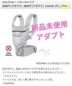 新品　adapt エルゴ　アダプト　抱っこ紐　おんぶ　ベビーキャリア　未使用