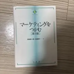 マーケティングをつかむ〔第3版〕