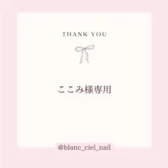 ここみ様専用ページ