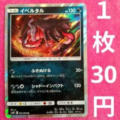 イベルタル R SM11 061 094 r ふきぬける シャドーインパクト 悪