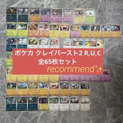 ポケカ クレイバースト2 R,U,C 全65枚セット