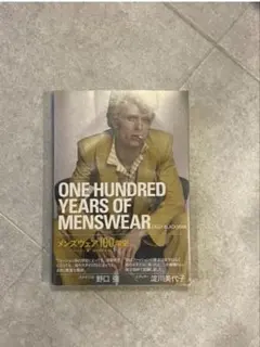 メンズウェア　100年史