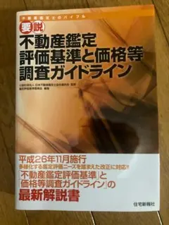 不動産鑑定評価基準と価格等調査ガイドラインのサムネイル