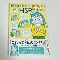 繊細すぎて生きづらい～私はHSP漫画家～